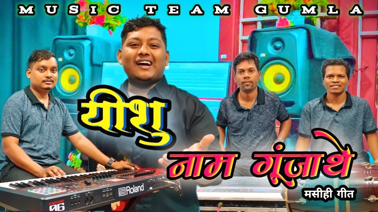 यीशु नाम गूंजाथे || Yeshu Nam Gunjathe || New Sadri Christian Song || Gospel Song #musicteamgumla 