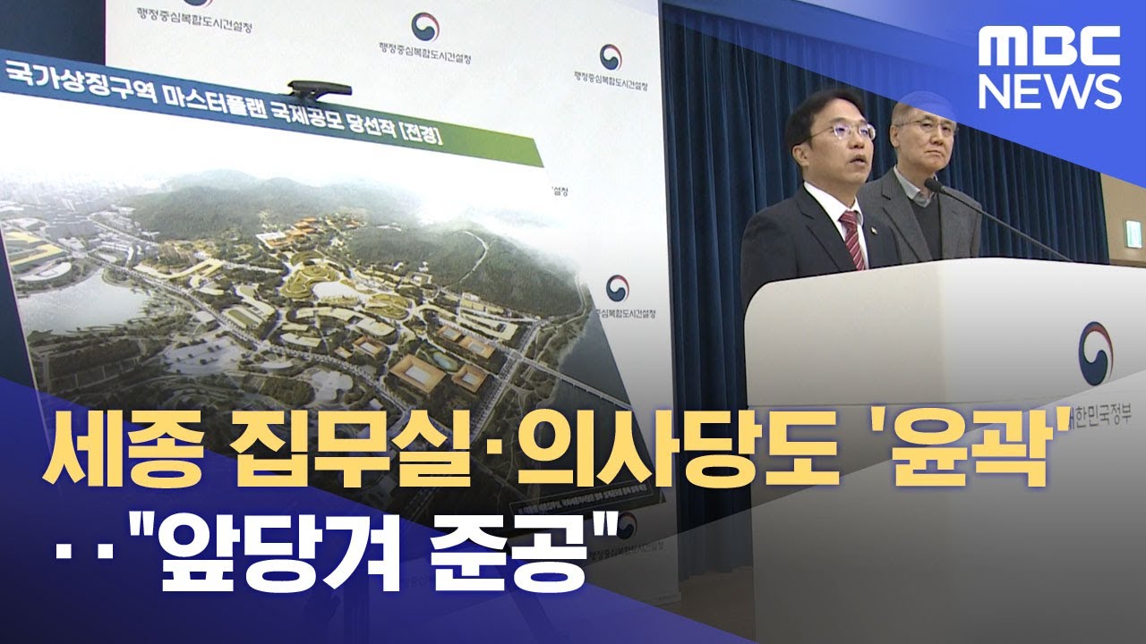 세종 집무실·의사당도 '윤곽'‥