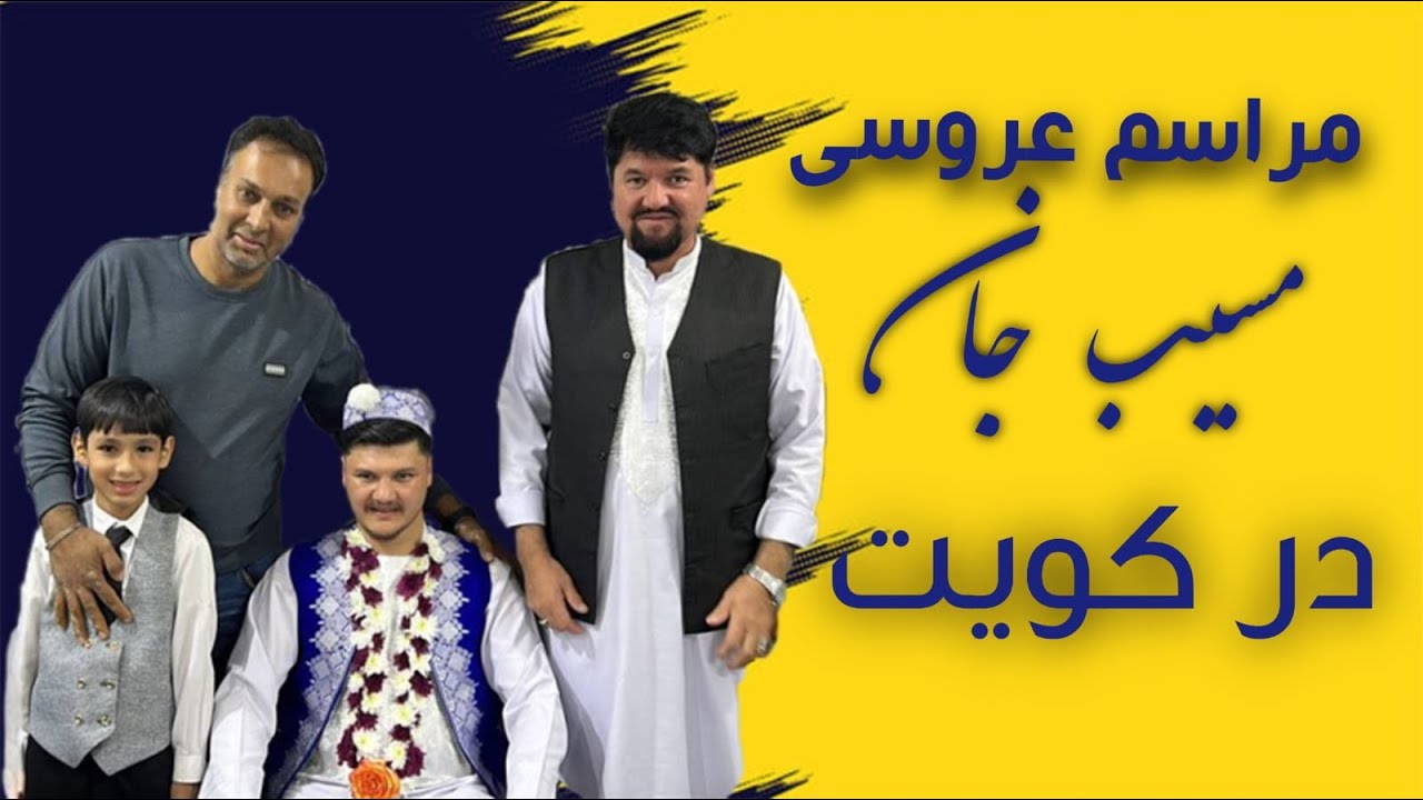 جشن کوچکی درکویت  برای مسیب  