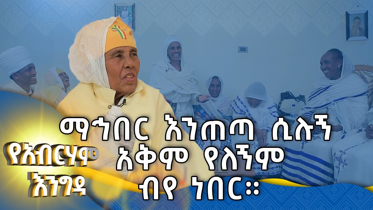 MK TV || የአብርሃም እንግዳ ||  እማሆይ አልማዝ አዳነ ፡- ማኅበር እንጠጣ ሲሉኝ አቅም የለኝም ብየ ነበር።
