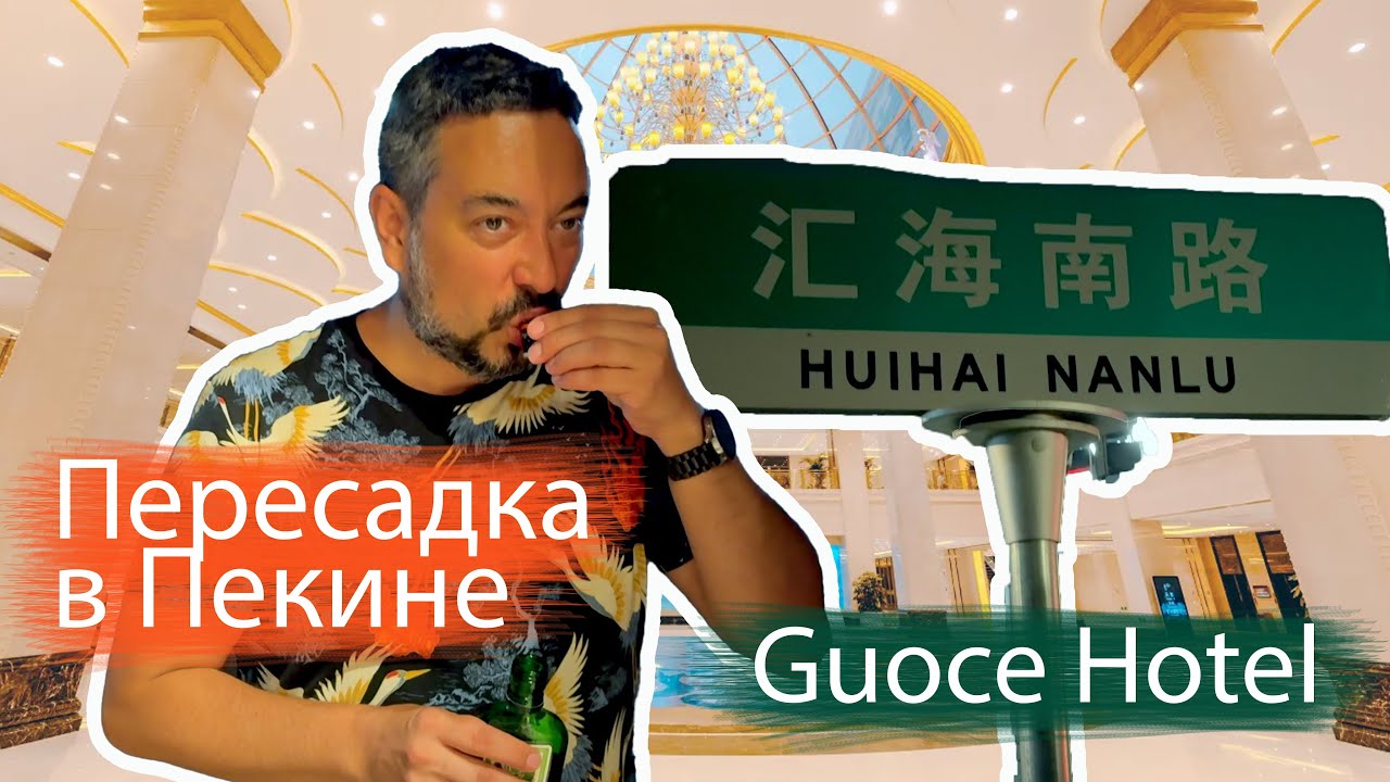 Что делать и где жить на пересадке в Пекине ✈️ Отель Guoce рядом с аэропортом PEK