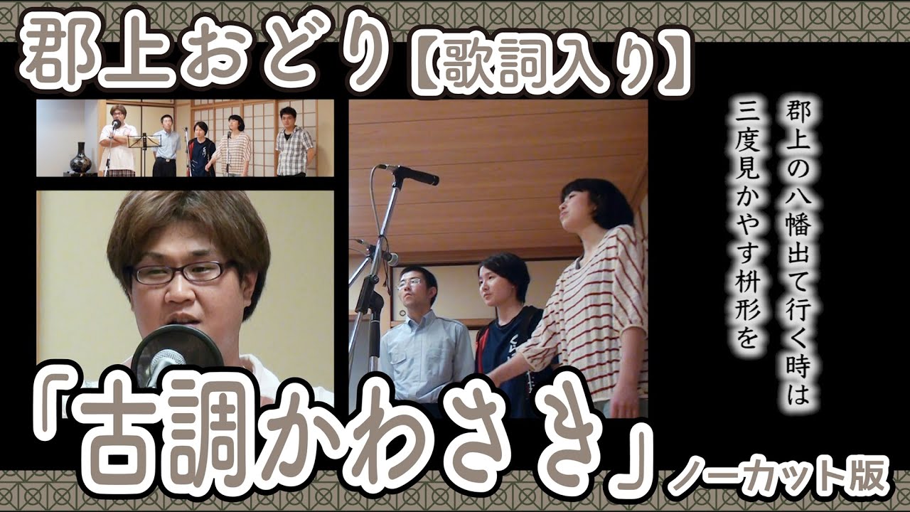 【岐阜県郡上市】郡上おどり 歌詞入り「古調かわさき」ノーカット版