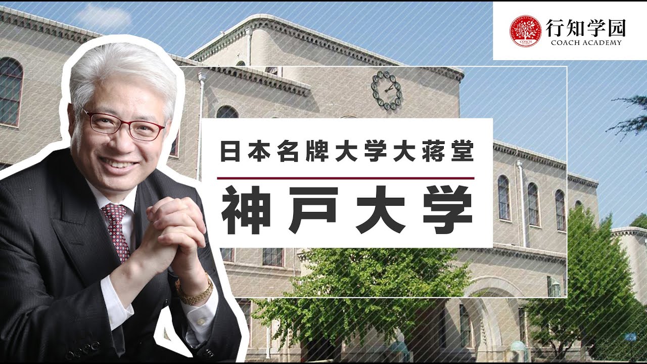 【日本名牌大学大蒋堂】第十七期：神戸大学