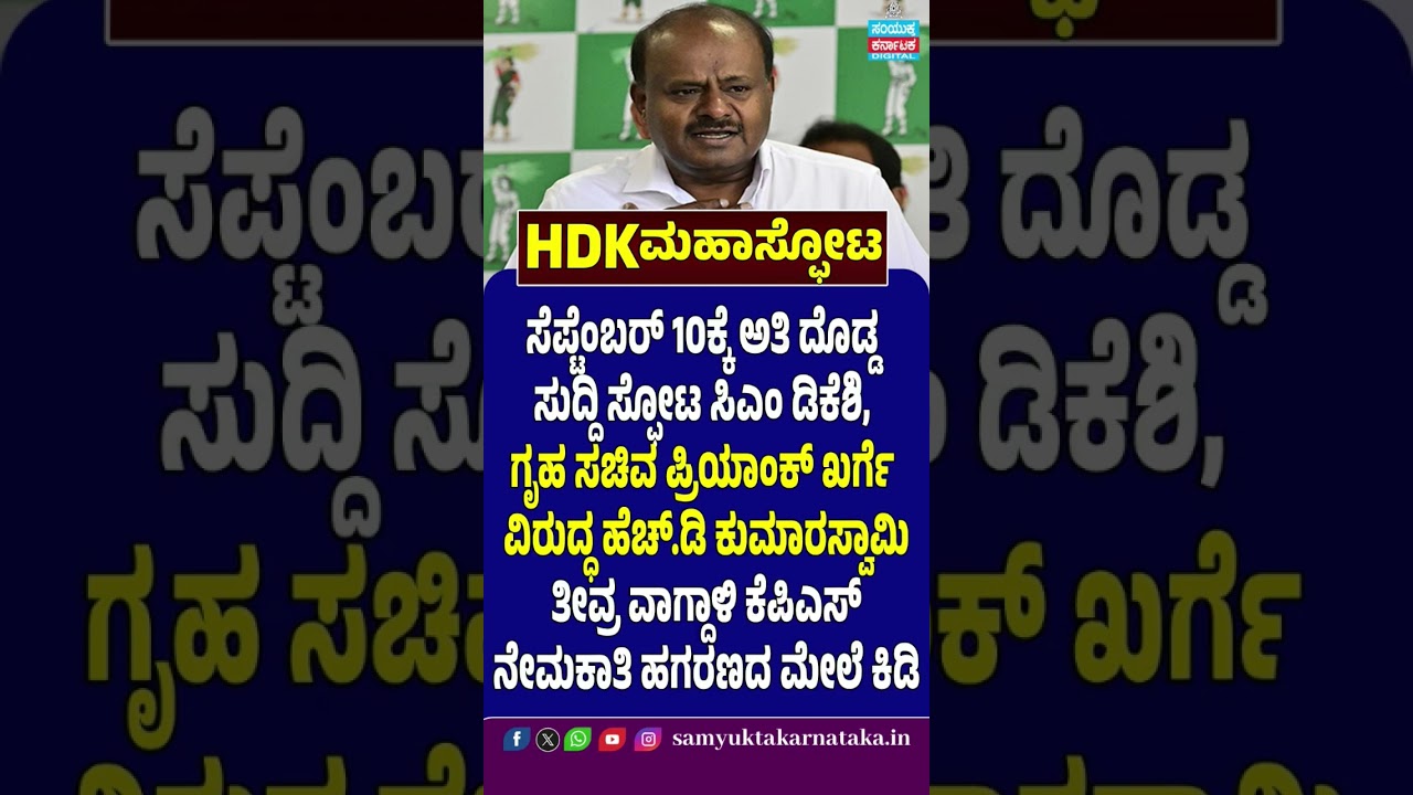 HDK Mega Blast! September 10 Big News Bomb | Kumaraswamy Targets DK Shivakumar & Priyank Kharge | SK