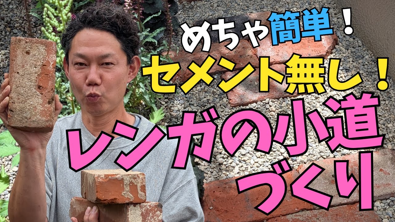 【アンティーク赤レンガで小道づくり】　セメントを使わず、簡単にレンガ小道をつくる方法！　#庭づくり #ガーデニング #ガーデンデザイン #ぐりんぐりん