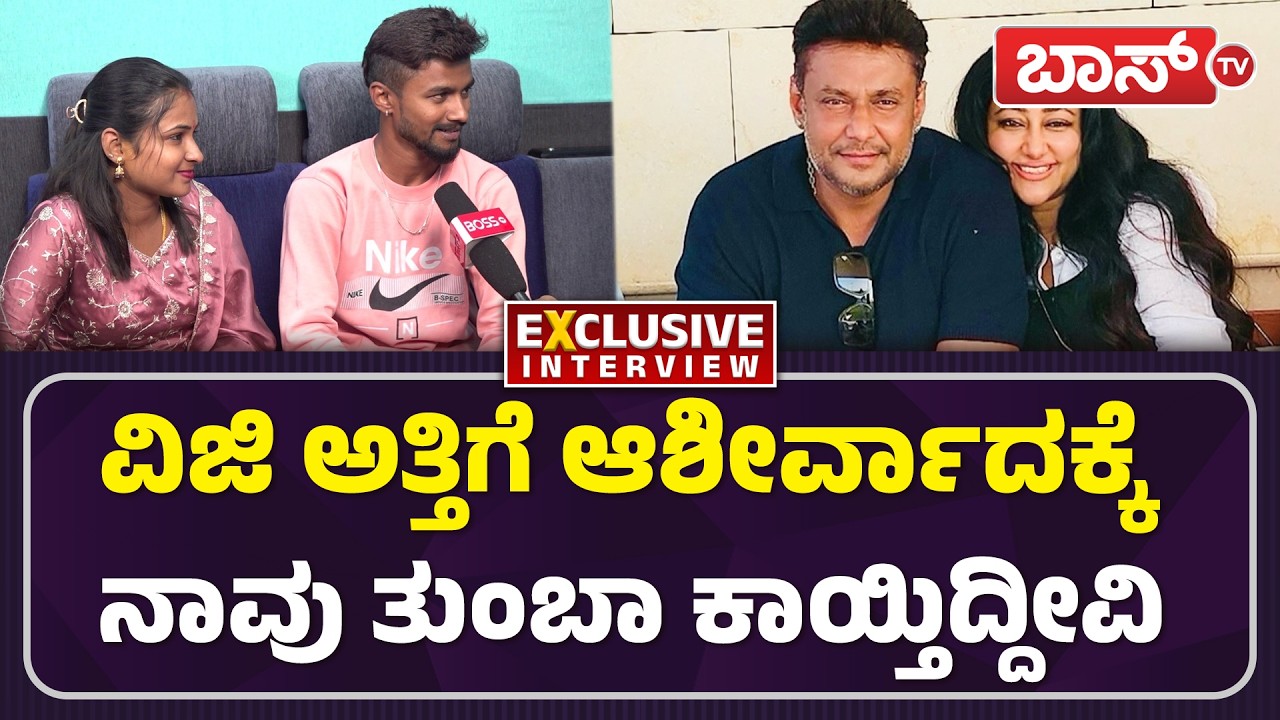 ವಿಜಯಲಕ್ಷ್ಮಿ ಅತ್ತಿಗೆ ನಮ್ಮ ಮದುವೆ ರೀಲ್‌ಗೆ ಲೈಕ್‌ ಮಾಡಿದ್ದಾರೆ|Darshan Fan Marriage |D Boss |Vijaya Lakshmi