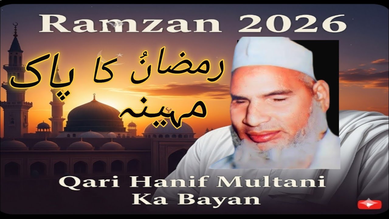 Ramzan Ki Fazilat |رمضان کی فضیلت Kari Hanif New Bayan