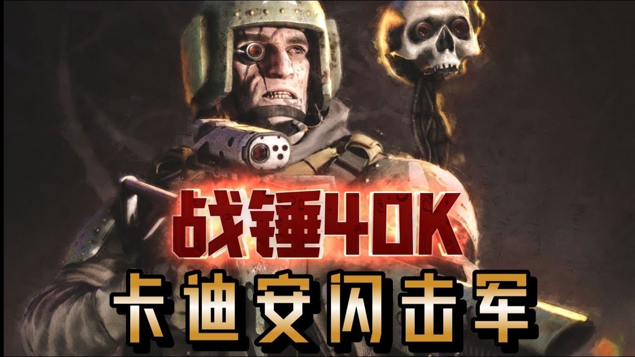 【阿伟战锤】永不放弃，永不妥协，永远忠诚！卡迪安闪击军&mdash;&mdash;战锤40K种族概述