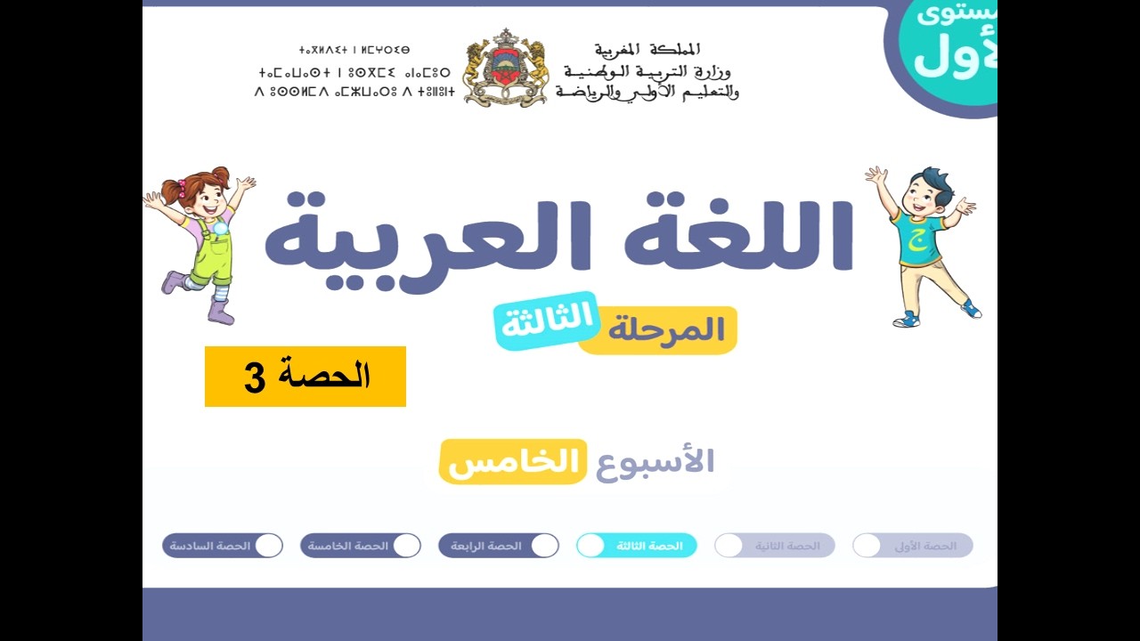 المستوى الأول | المرحلة 3 | الأسبوع 5 | الحصة 3 | اللغة العربية