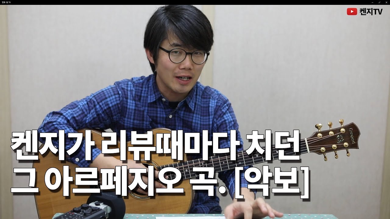 [기타독학 상담소 #5] 켄지가 기타리뷰때 치던 아르페지오 강좌 - 악보포함