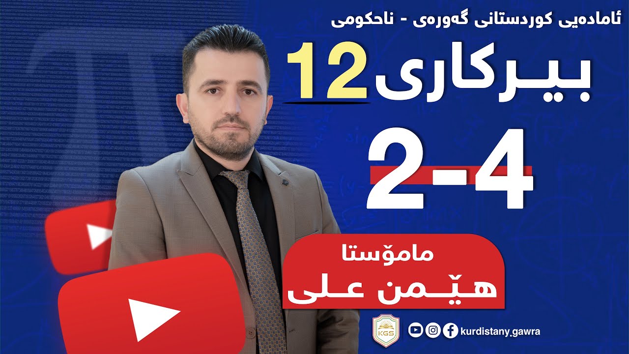 بیرکاری پۆلی 12  ( مامۆستا هـــێمن عـــلی )