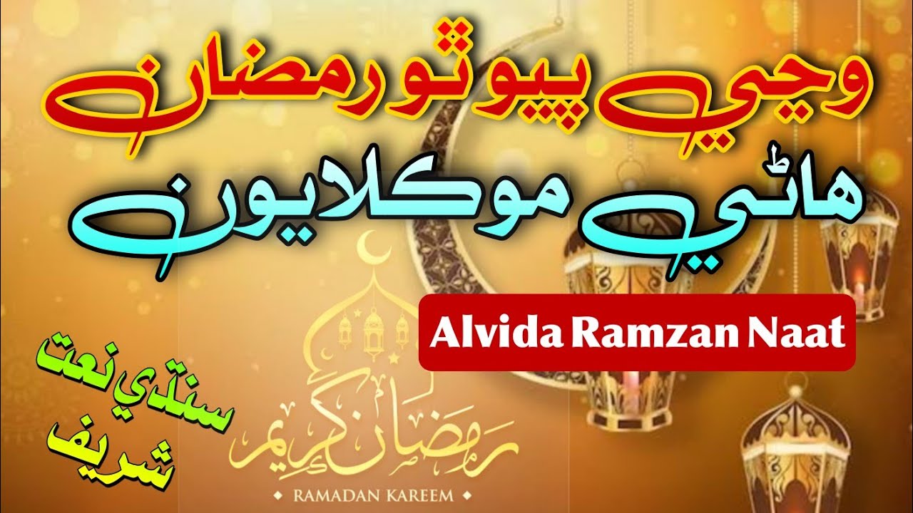 Wanje Peyo Tho Ramzan Hane Mokilayon | Alvida Ramzan Naat | Sindhi Naat Sharif