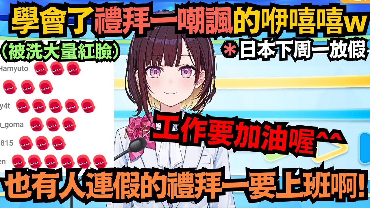 咿嘻嘻桑竟然也學會了禮拜一嘲諷?!聊天室頓時一片紅臉 但因為道歉得太可愛 所以被大家原諒了w【井月みちる】【hololive中文/翻譯/精華】