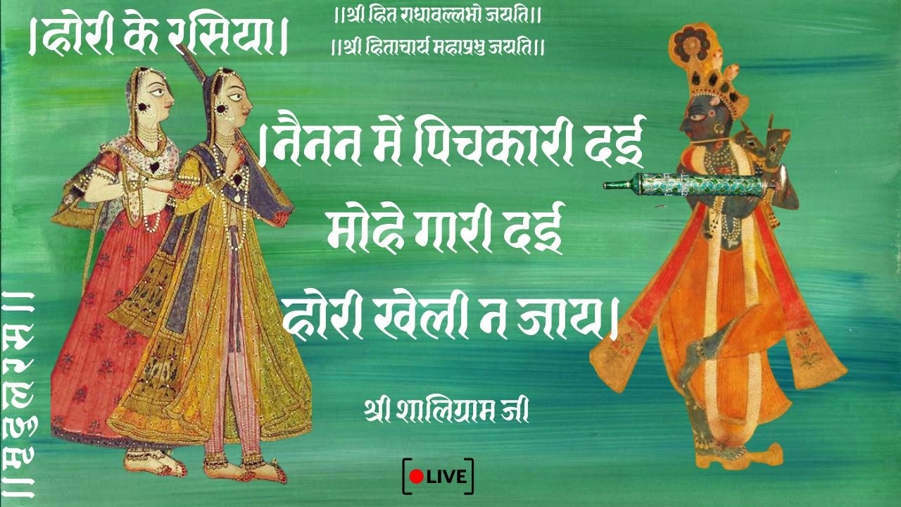 Hori Rasiya।होरी रसिया।नैनन में पिचकारी दई।Live समाज गायन Use Headphones