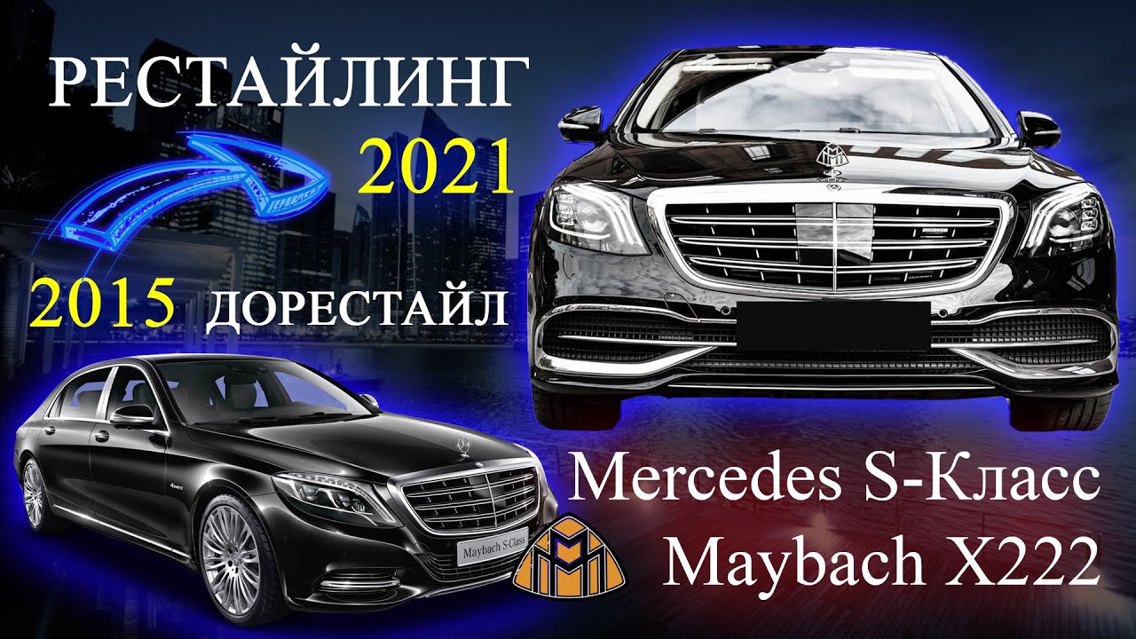 РЕСТАЙЛИНГ 222 МЕРСЕДЕС В НОВЫЙ КУЗОВ - ПЕРЕДЕЛКА MERCEDES MAYBACH X222 ИЗ СТАРОГО В НОВЫЙ