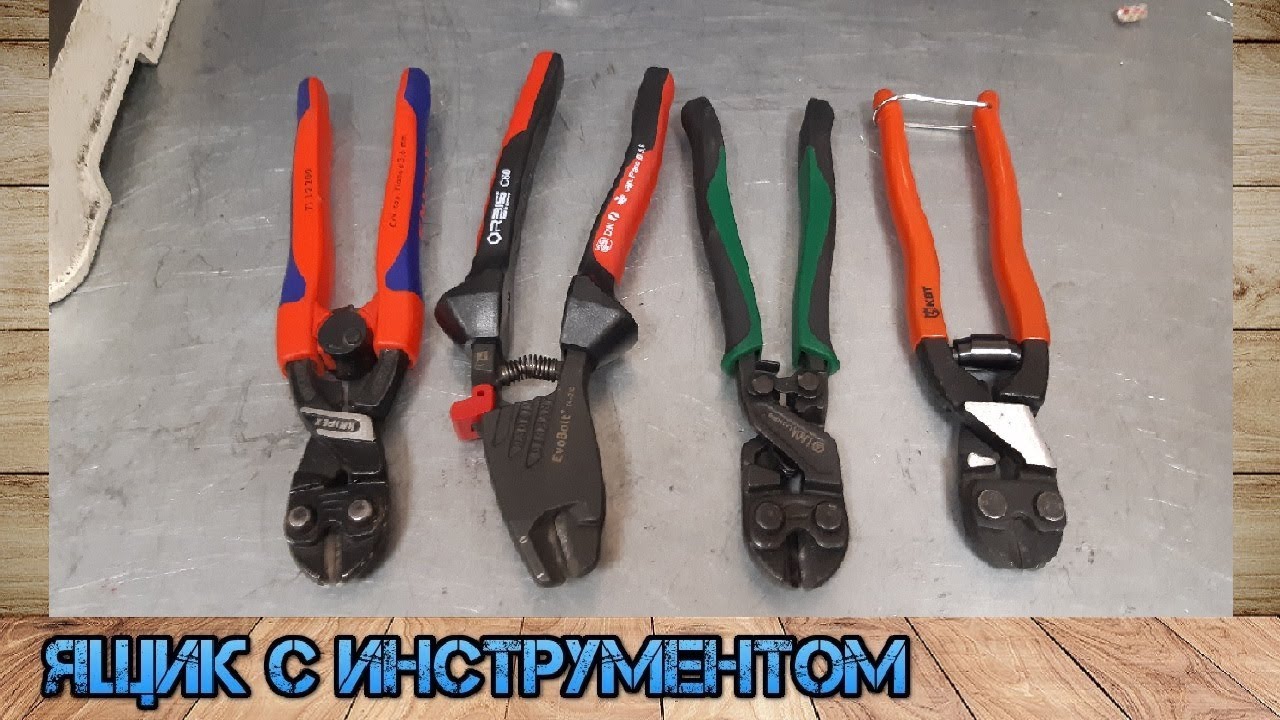 Немецкое качество. OrbisWill EvoBolt, Knipex Cobolt, Laoa, КВТ. Сравнение компактных болторезов.
