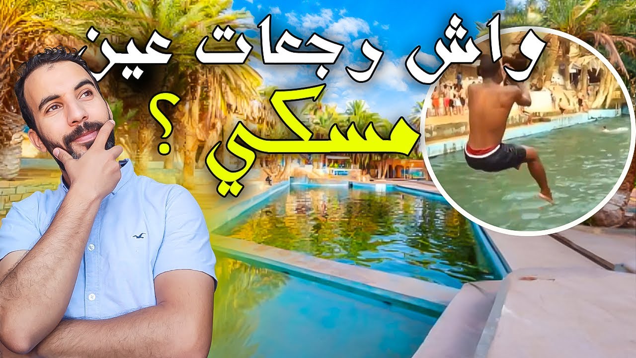 عين مسكي... هل تعود الحياة 💧 إلى العين الزرقاء 💙 من جديد؟ 🌿☀️ La source bleue🌊Meski