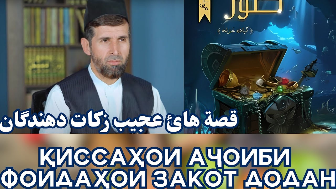 ҚИССАҲОИ АҶОИБИ ФОИДАҲОИ ЗАКОТ ДОДАН
