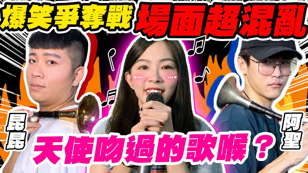 【地獄級難度】爆笑猜歌挑戰！音感終結者降臨！阿馨唱情歌竟吹成兩隻老虎！聽得阿聖一臉矇逼？！
