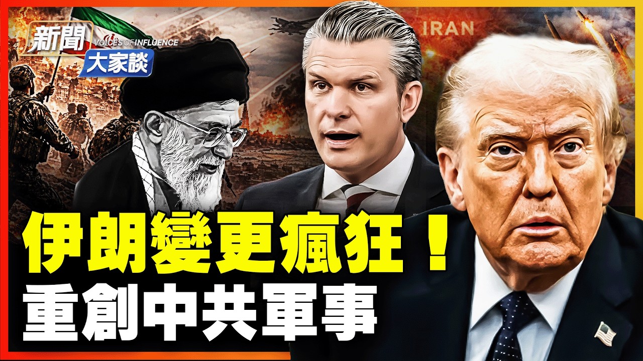 美軍最猛烈攻擊來襲 川普要求伊朗無條件投降！30艘軍艦全被殲滅，北京焦頭爛額。 ｜#新聞大家談 #新唐人電視台 3/6/2026