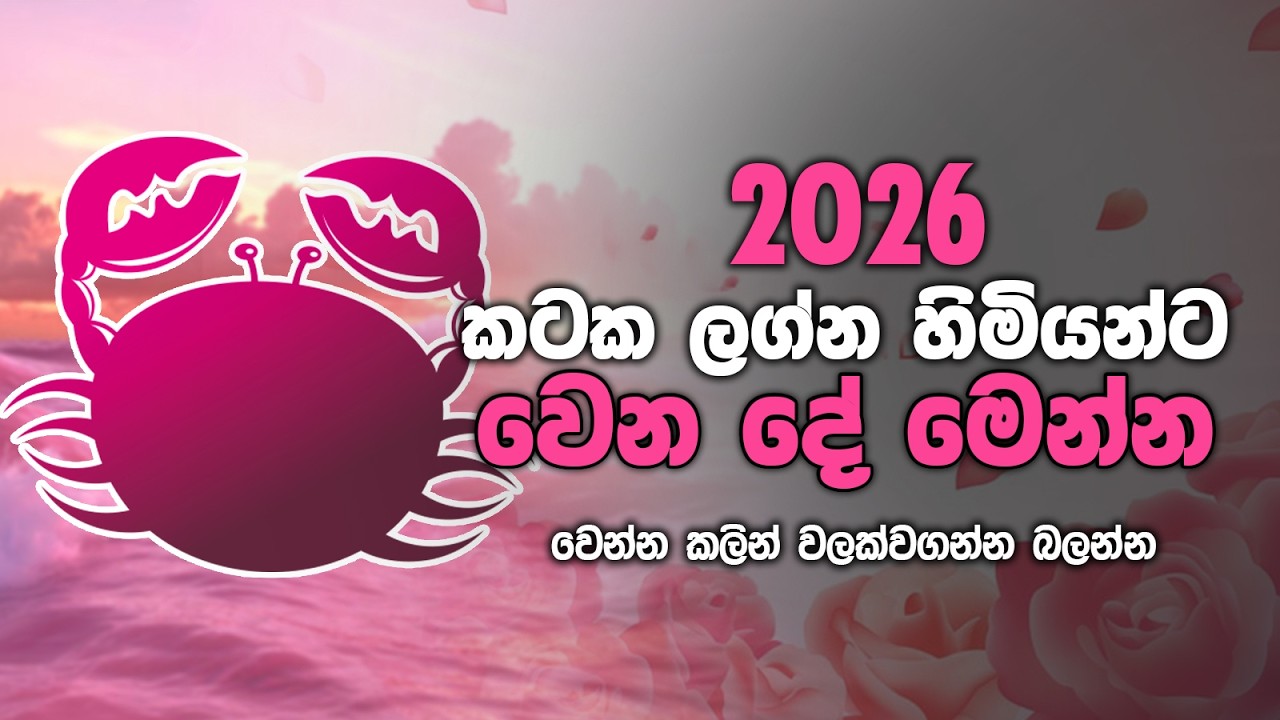 2026 කටක ලග්නයට කොහොමද? රැකියා, ආදරය සහ ධනය ගැන තිතටම අනාවැකි!