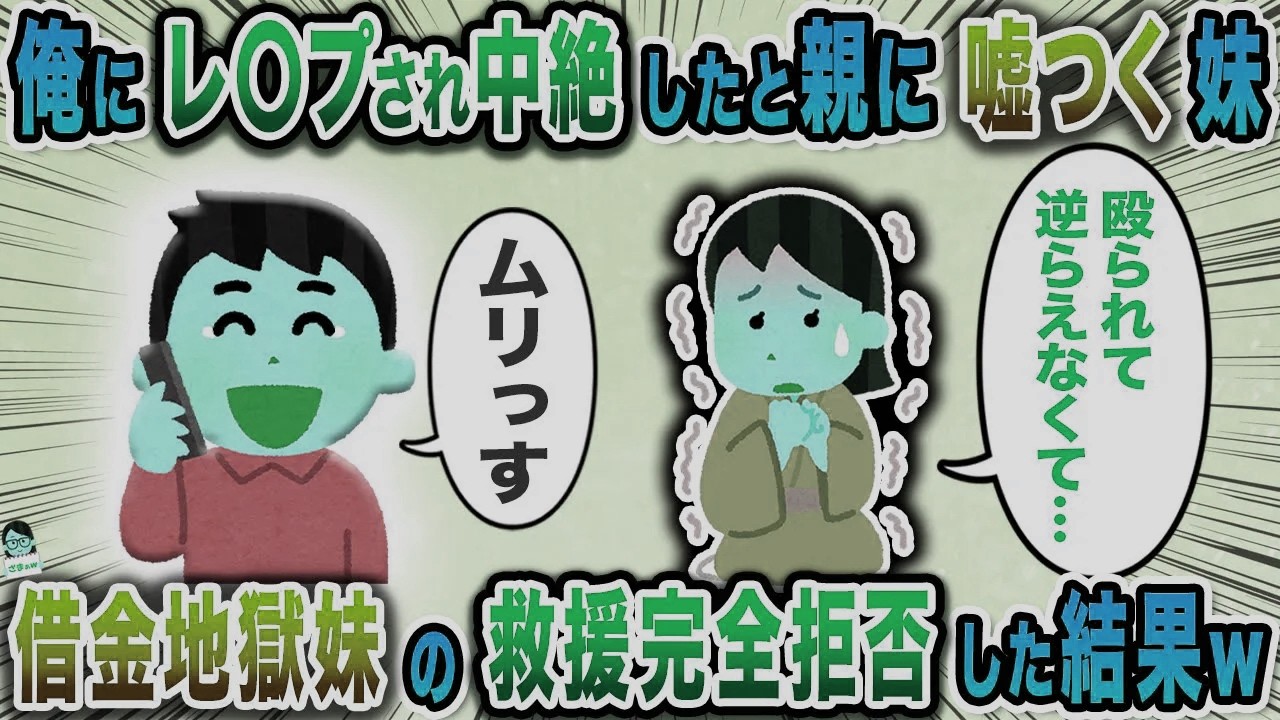 俺にレ〇プされ中絶したと親に嘘つく妹→借金地獄妹の救援完全拒否した結果ｗ【スカッと】【伝説のスレ】