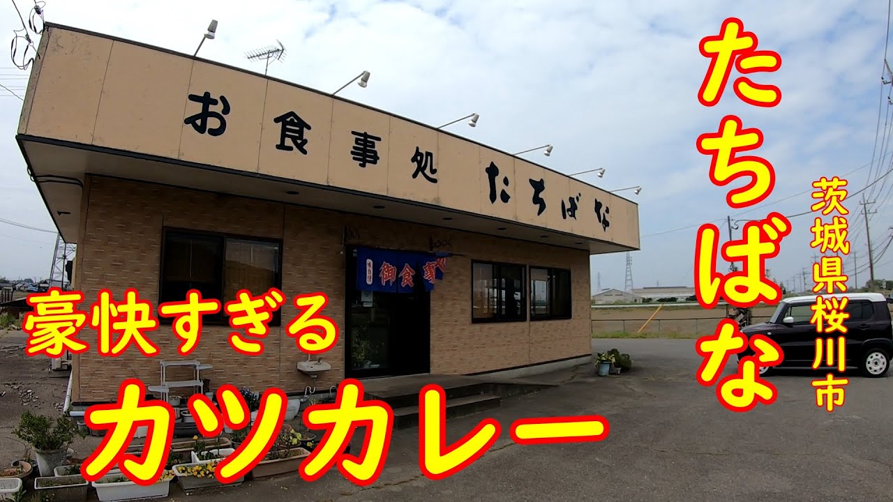 安くて大盛りの大衆食堂【昭和レトロ】デカくてボリューム満点のカツカレー｜たちばな 茨城県桜川市