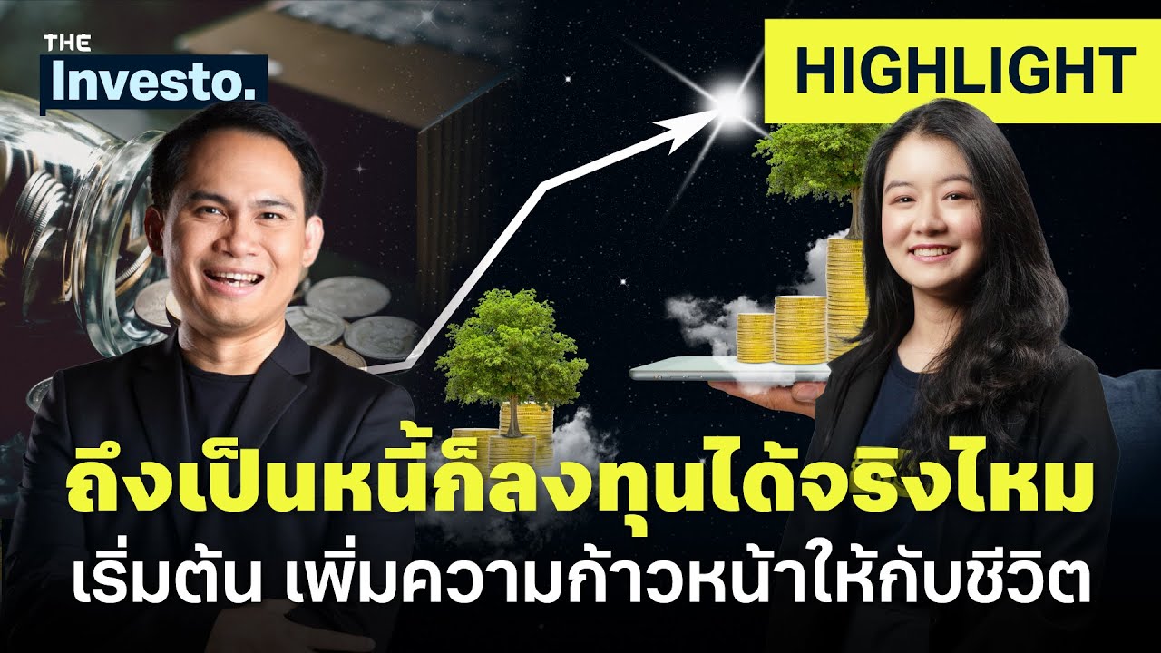 ถึงเป็นหนี้ก็ลงทุนได้จริงไหม เริ่มต้น เพิ่มความก้าวหน้าให้กับชีวิต l Investo HL