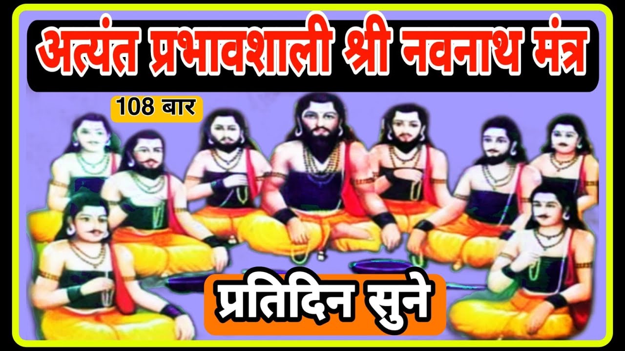 अत्यंत प्रभावशाली नवनाथ मंत्र | Very Effective Navnath Mantra | 108 times With Lyrics | Liston Daily