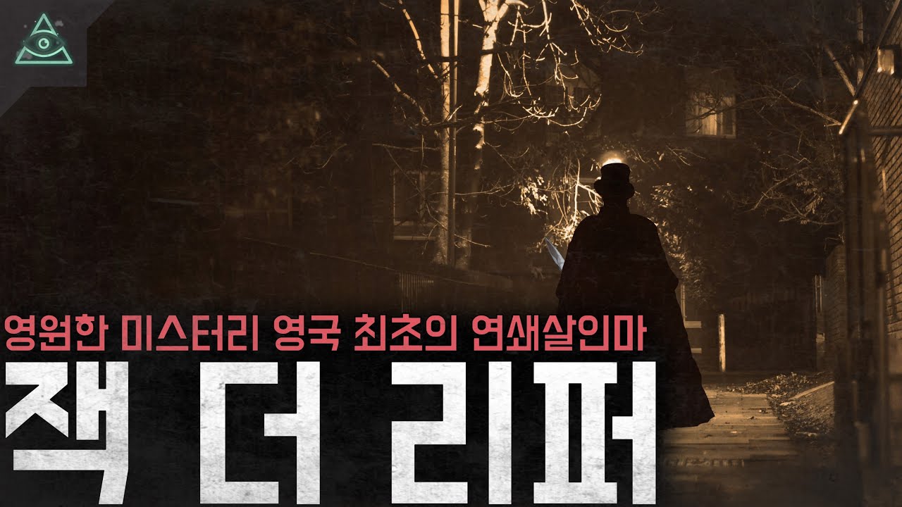 영원한 미스터리 잔혹한 살인현장 영국 최초의 연쇄살인마 잭 더 리퍼