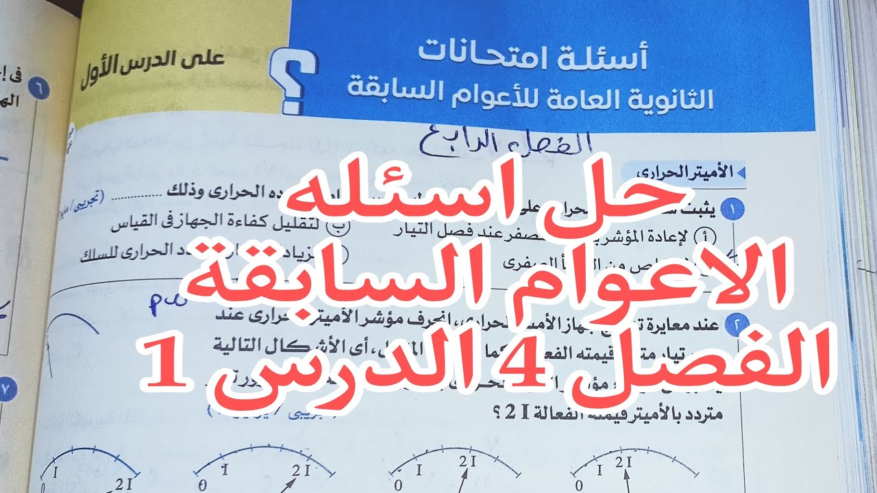 حل اسئله الاعوام السابقة _الدرس الاؤل الفصل الرابع _فيزياء تالته ثانوي 2025