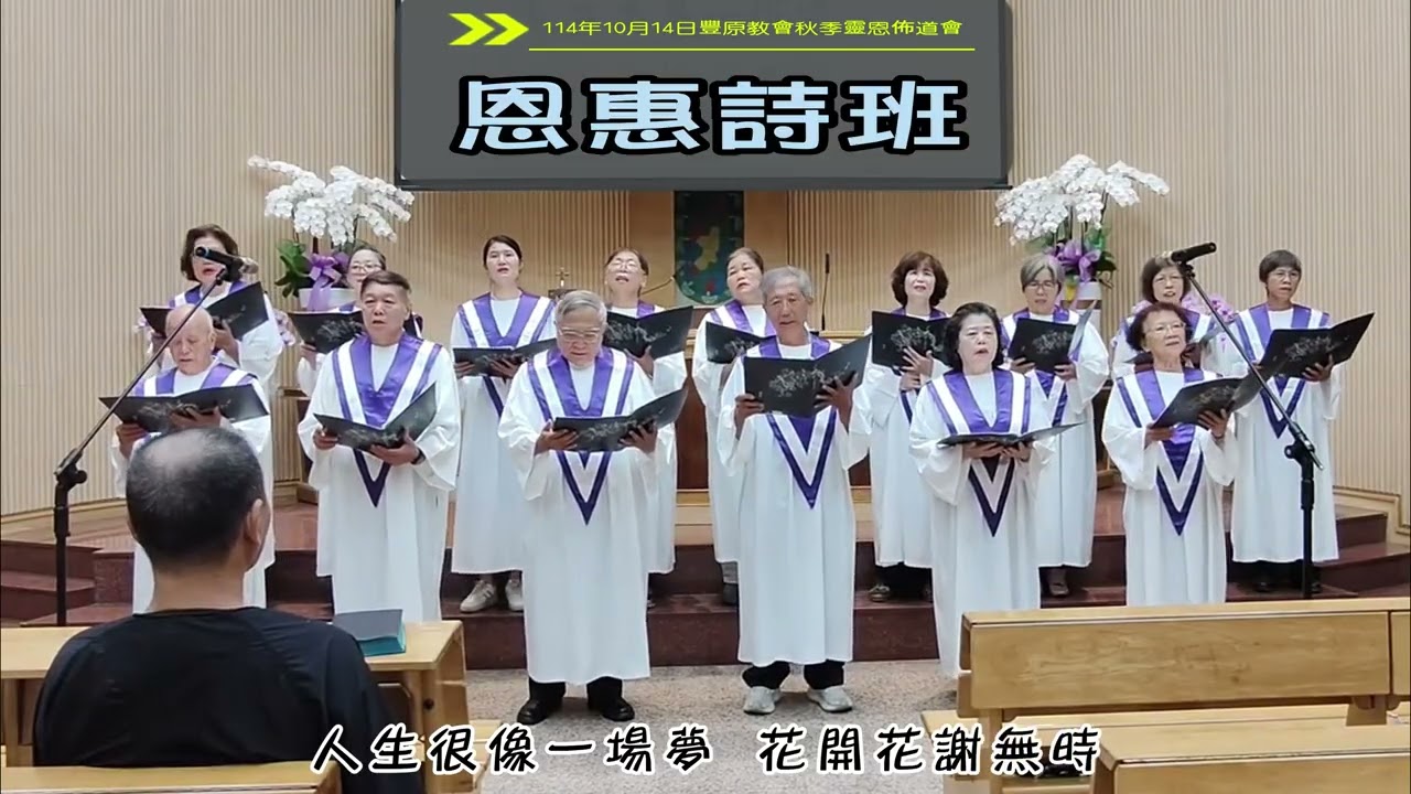 114年10月14日TJC豐原教會秋季靈恩佈道會恩惠詩班