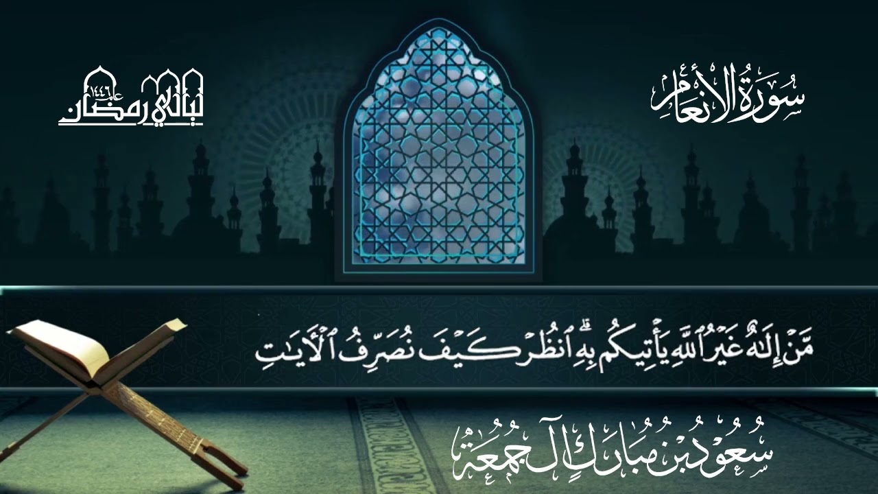 سورة الأنعام | سعود بن مبارك آل جمعة | المصحف المرتل من ليالي رمضان 1446هـ