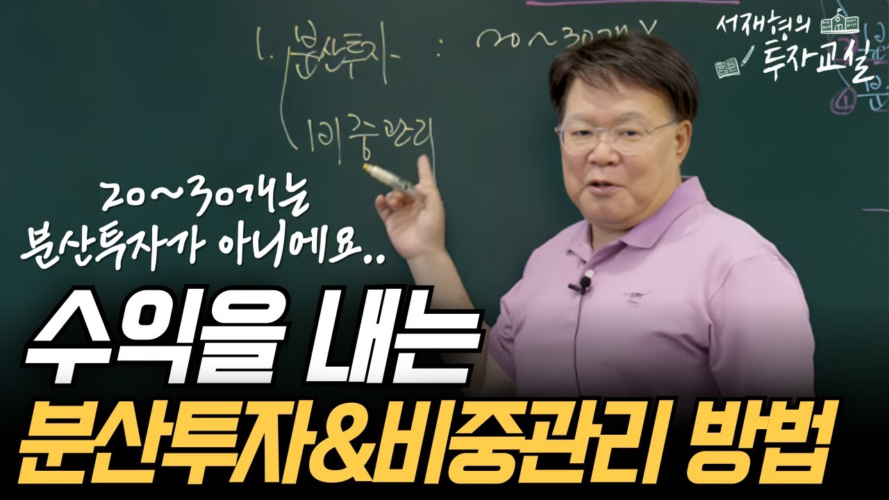 “수익을 내려면 어떻게 투자 해야할까?” 수익을 내는 분산투자와 비중관리 방법 [서재형 공식채널]