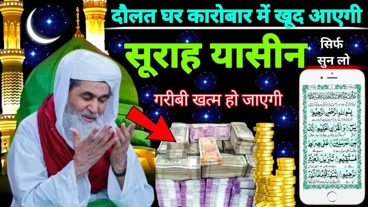 Surah Yaseen Sunne Aur Padhne Ke Fayde | सूरह यासीन फज़ीलत | हर मुसलमान को ज़रूर सुननी चाहिए