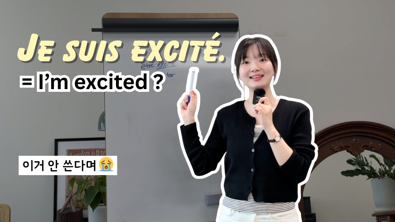 🇫🇷 이 표현 안쓴다며 😭 ⎮ I'm excited. 프랑스어로?