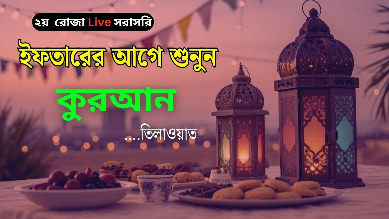 🔴 LIVE । ২য়  রোজা - ইফতারের আগে সেরা কুরআন তিলাওয়াত । Best Quran Tilawat Alaa Aqel