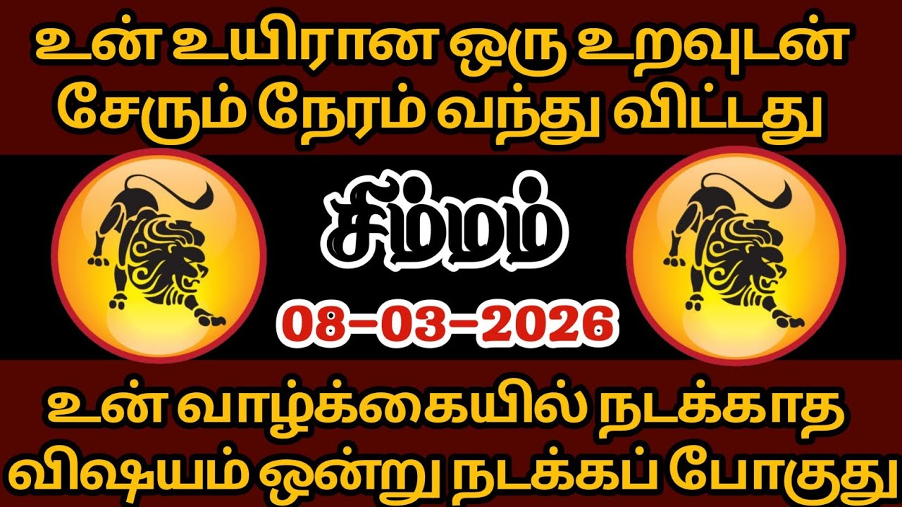 சிம்மம் - உன் உயிரான ஒரு உறவுடன் சேரும் நேரம் வந்துவிட்டது