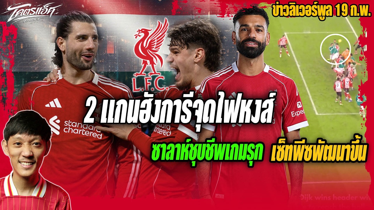 โซโบ้-เคอร์เคซ2ฮังการีจุดไฟหงส์/โมชุบชีพเกมรุก/เซ็ทพีซพัฒนาขึ้น ข่าวลิเวอร์พูล 19/2/69