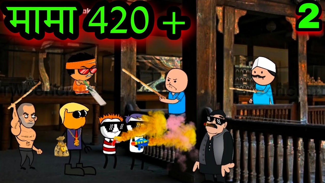 मामा 420+ || Part 2 || Episode 421 || वऱ्हाडी तडका || 😂😂😂 ||  teacher_taka_tak