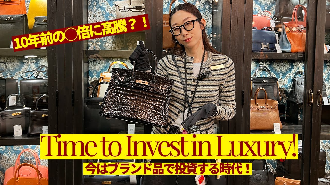 10年前の◯倍に高騰？！今はブランド品で投資する時代！
