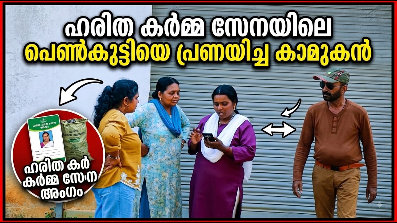 ഹരിത കർമ്മ സേനയിലെ  പെൺകുട്ടിയെ പ്രണയിച്ച കാമുകൻ!@Bigpranks Ep 83
