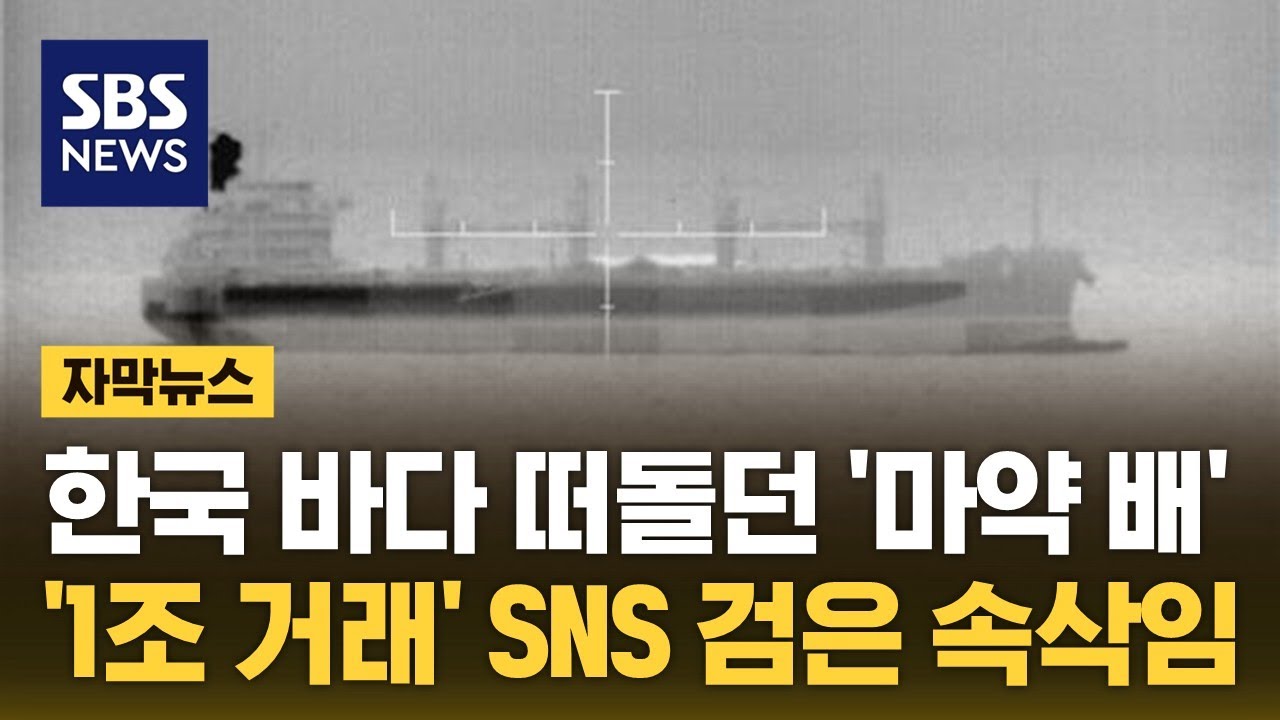 한국 바다 떠돌던 '2t 마약 배'…'1조 거래' SNS에서 오간 대화  (자막뉴스) / SBS