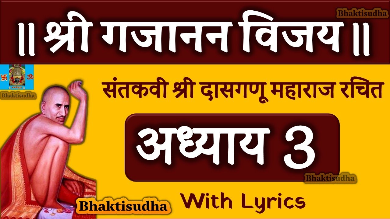 Shri Gajanan Vijay Granth Adhyay 3 | श्री गजानन विजय ग्रंथ अध्याय ३ | दासगणू महाराज |Gajanan maharaj