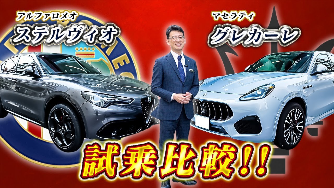 【 AlfaRomeo 】 外車 ブランド の枠を超えて乗り比べ！ステルヴィオ と グレカーレ を徹底比較！[ アルファロメオ 外車 イタリア車 ]