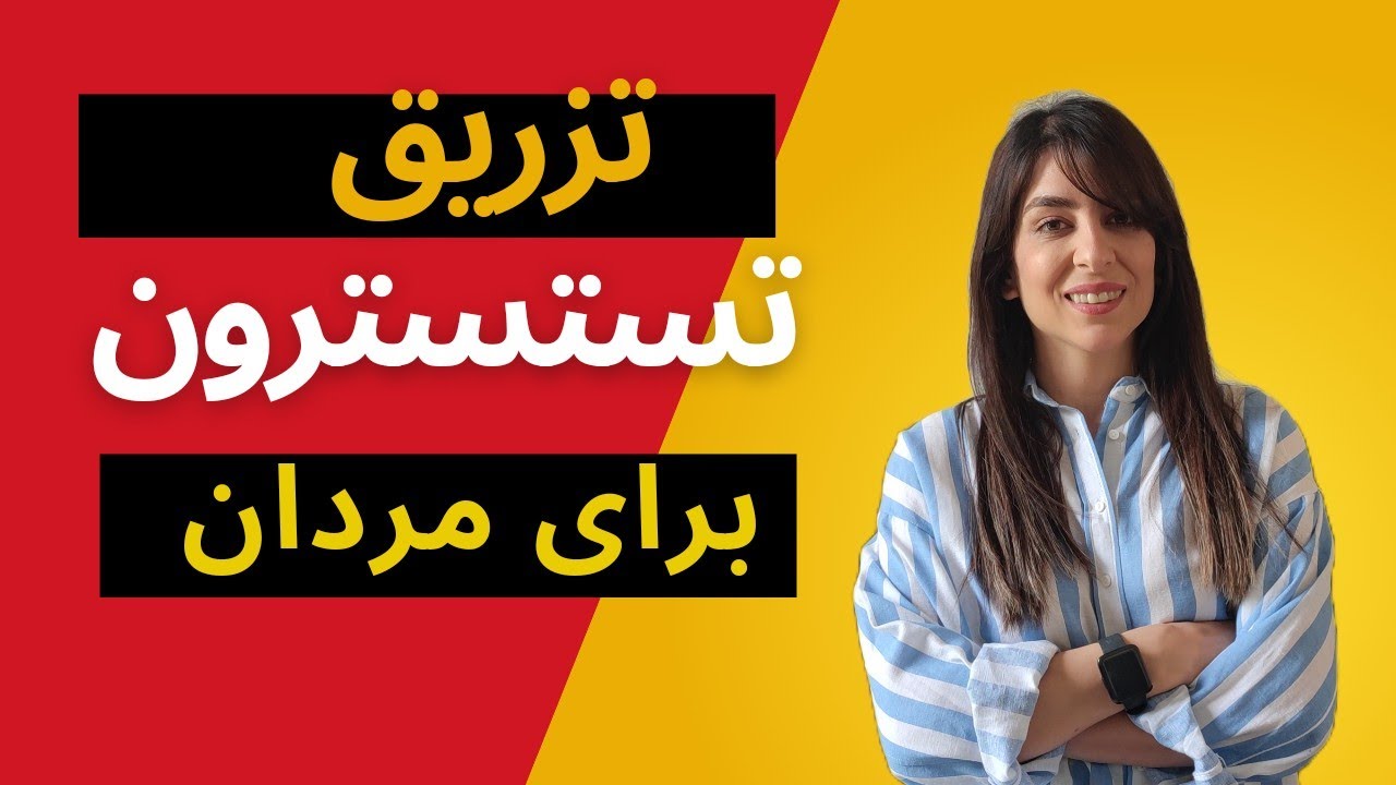 تزریق تستوسترون برای مردان | درمان اختلال جنسی