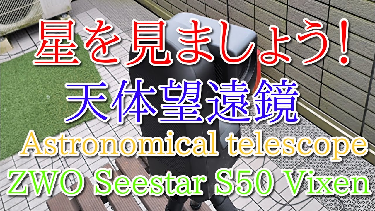 星を見ましょう！ 天体望遠鏡 Astronomical telescope 