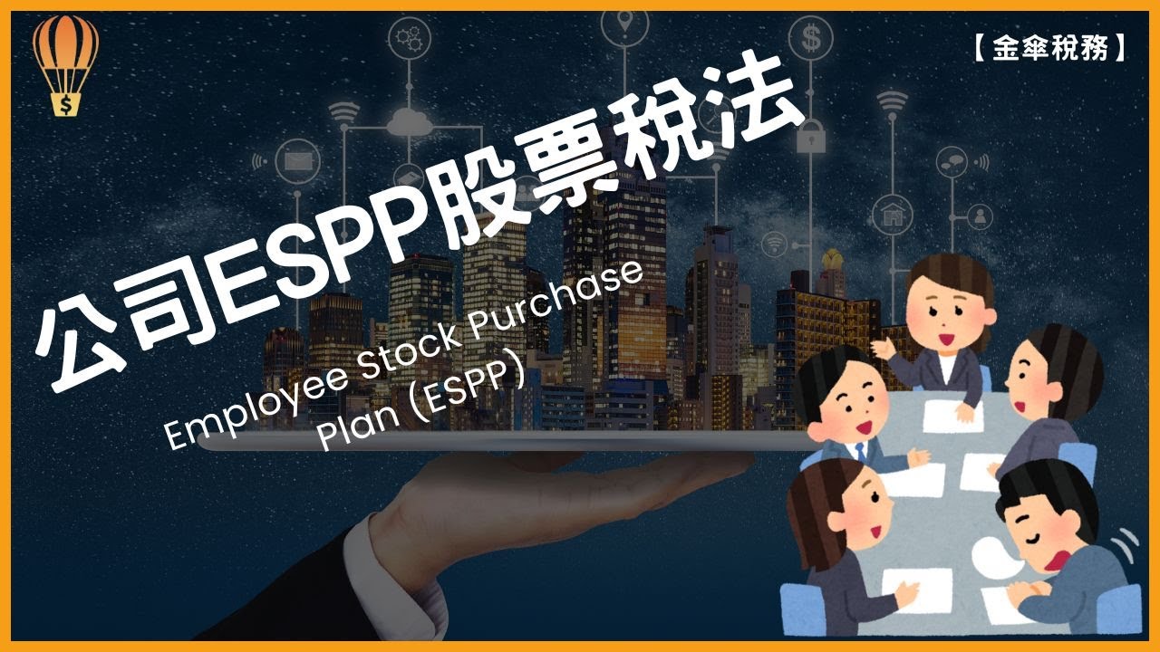 【金傘稅務】 公司ESPP股票稅法 - Employee Stock Purchase Plan Tax