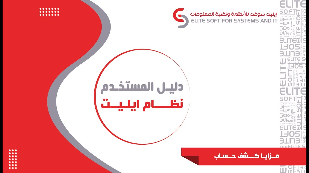 دليل المستخدم - كشف الحساب  | نظام إيليت
