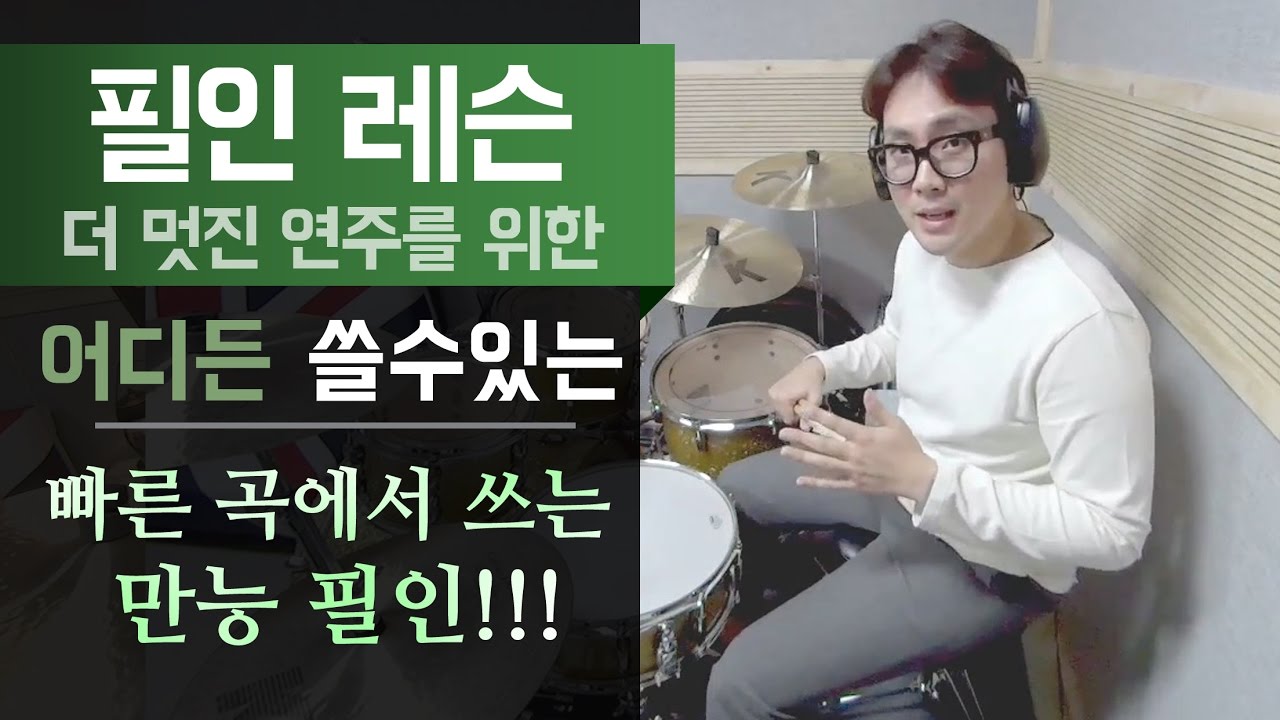 [필인 레슨] 빠른 곡들에서 사용 가능한 '만능 필인'!?!?